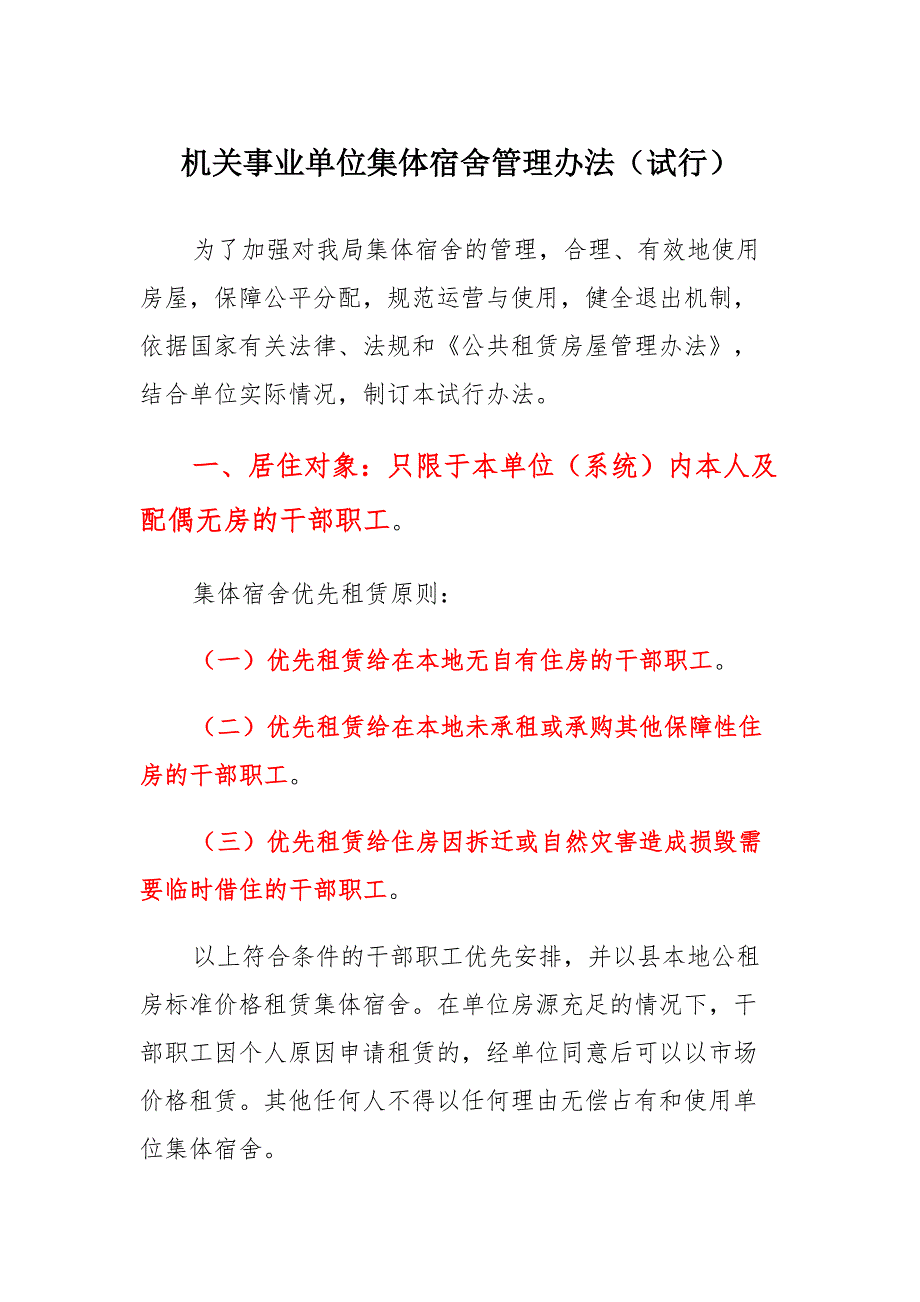 机关事业单位集体宿舍管理办法材料_第1页