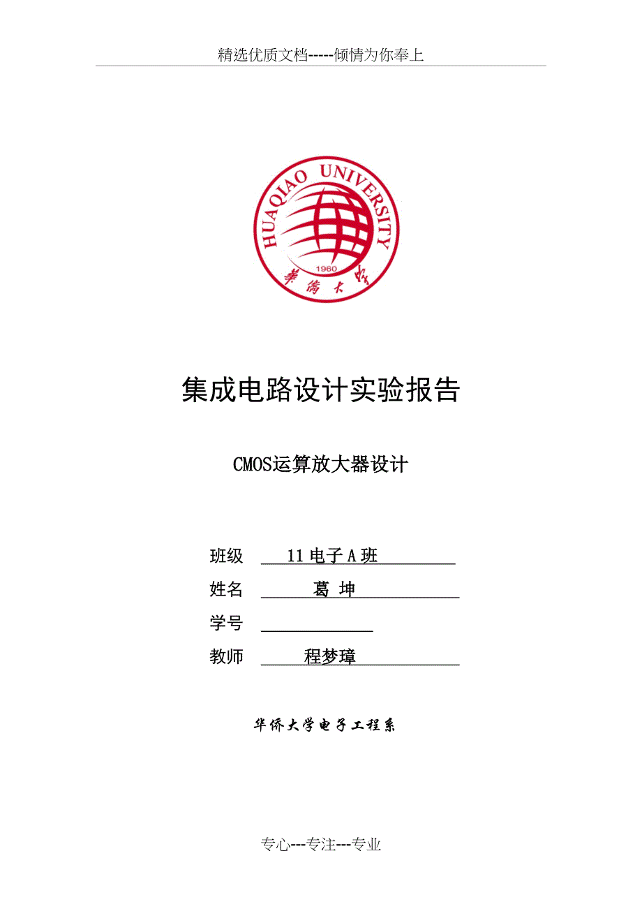 CMOS运算放大器报告(共18页)_第1页