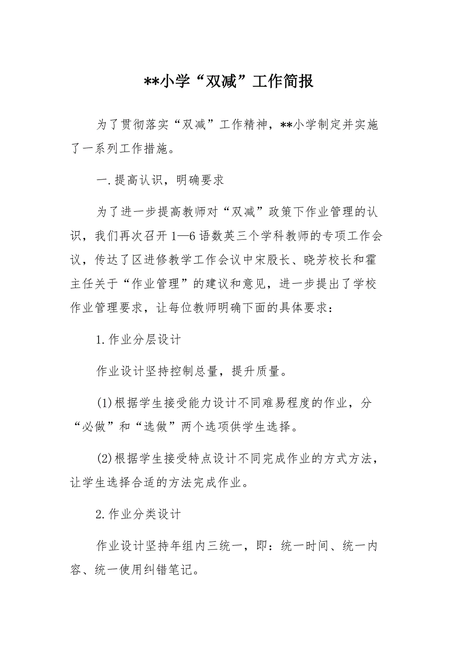 小学落实“双减”工作情况简报三篇汇总_第1页