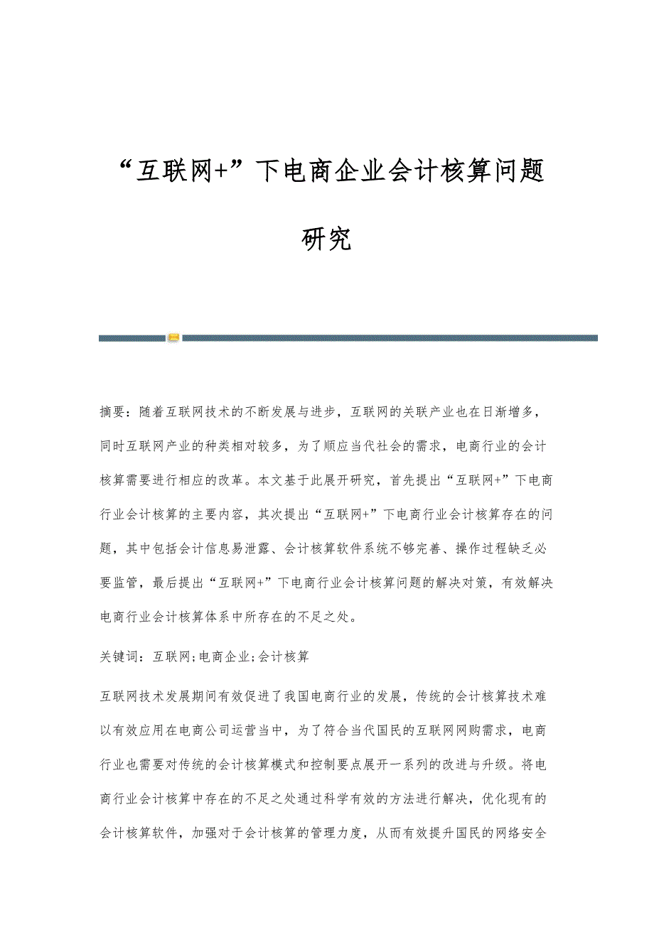 互联网+下电商企业会计核算问题研究_第1页