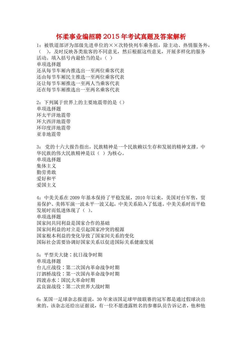 怀柔事业编招聘2015年考试真题及答案解析1_第1页