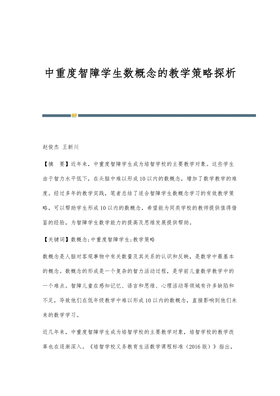 中重度智障学生数概念的教学策略探析_第1页