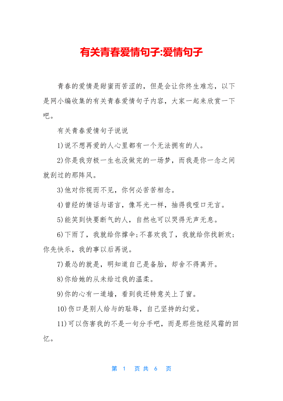 有关青春爱情句子-爱情句子_第1页