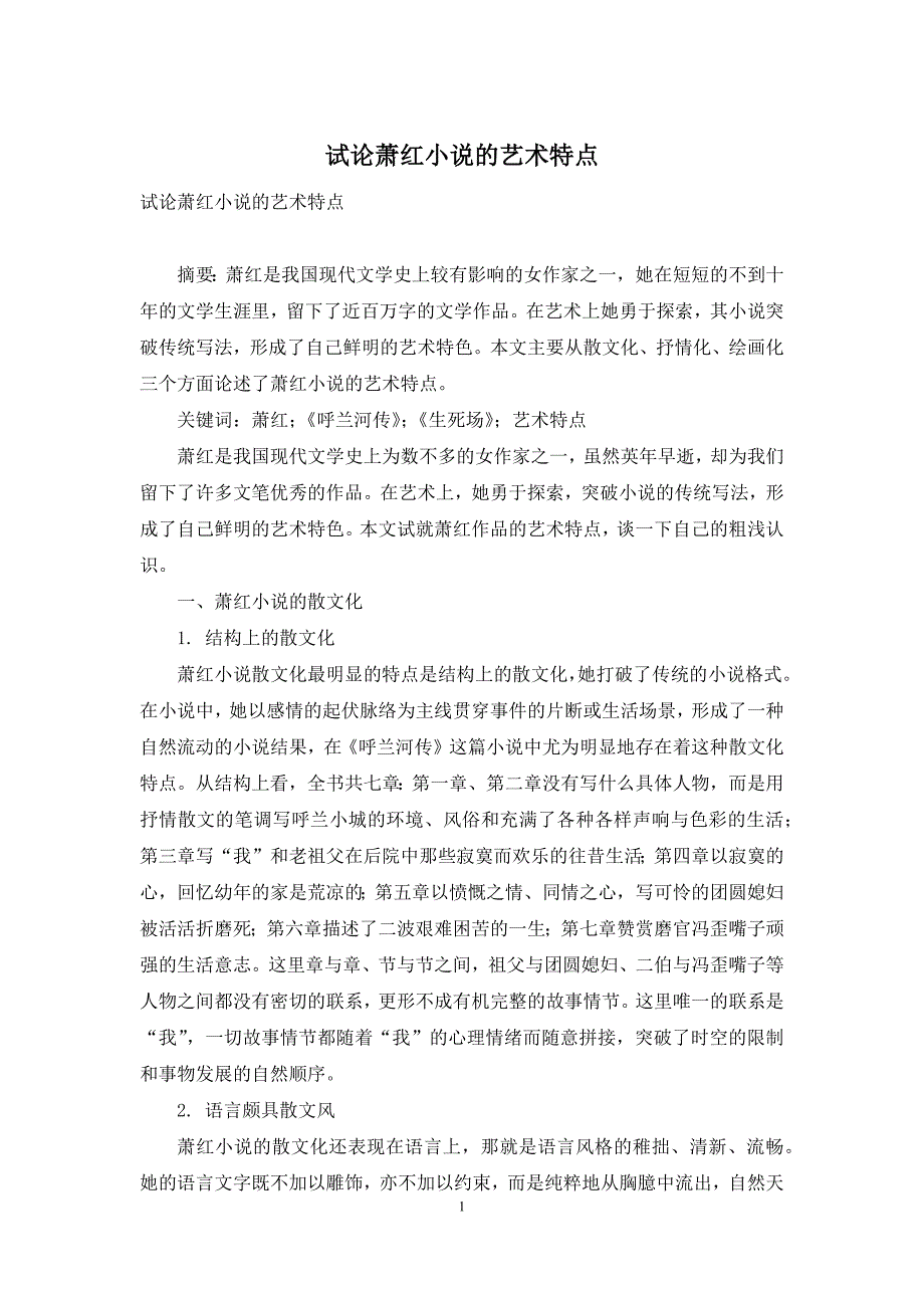 试论萧红小说的艺术特点_第1页