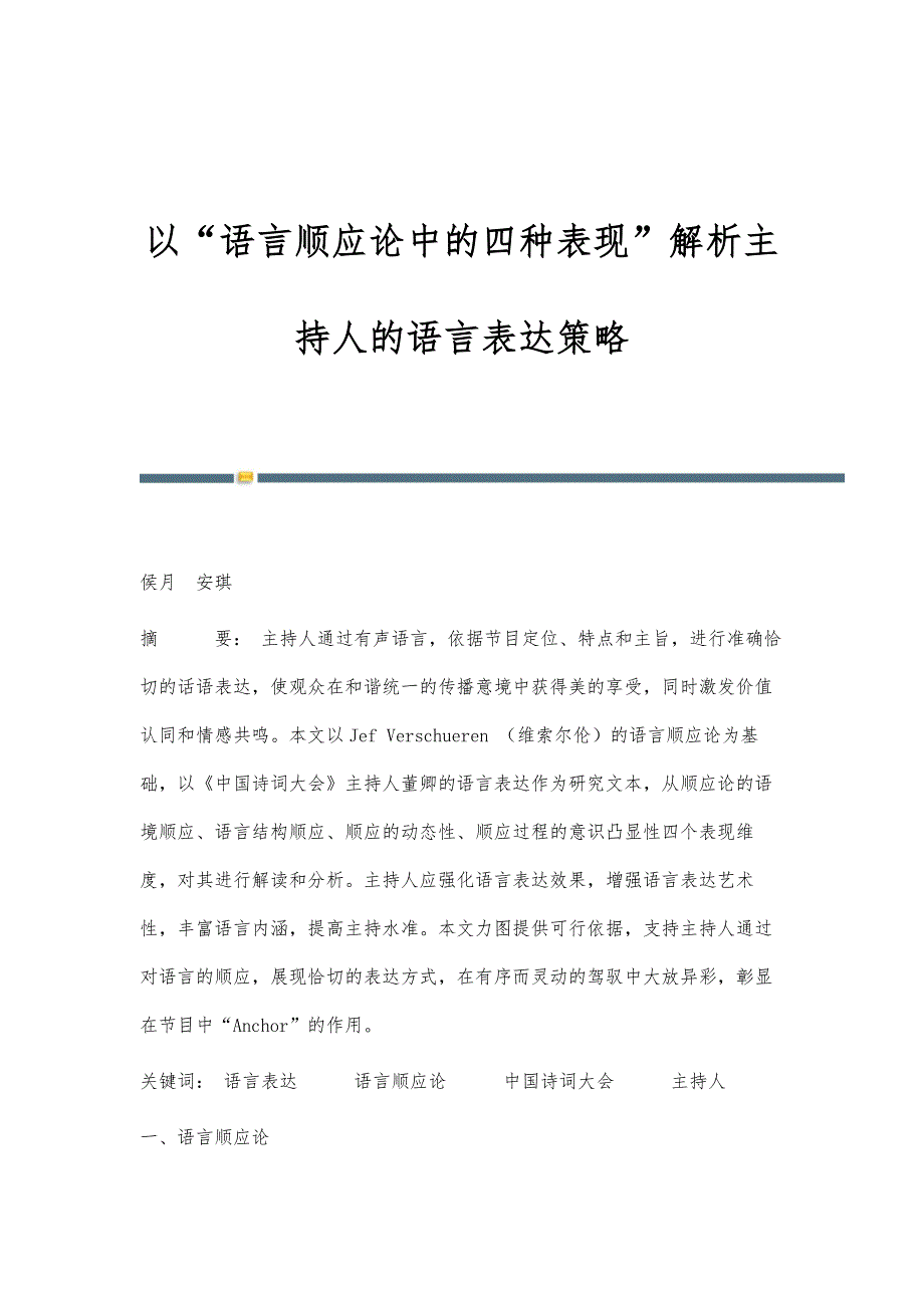 以语言顺应论中的四种表现解析主持人的语言表达策略_第1页