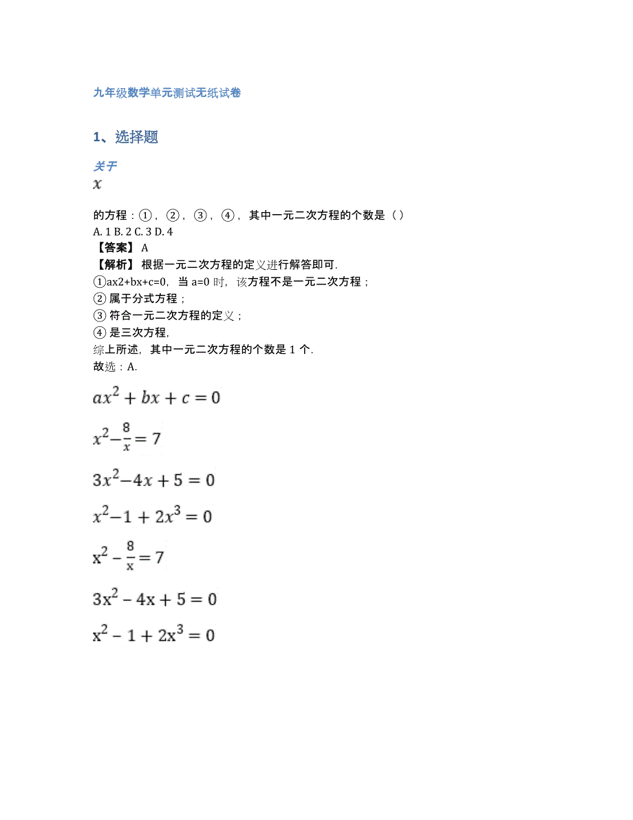 九年级数学单元测试无纸试卷（含答案和解析）_第1页