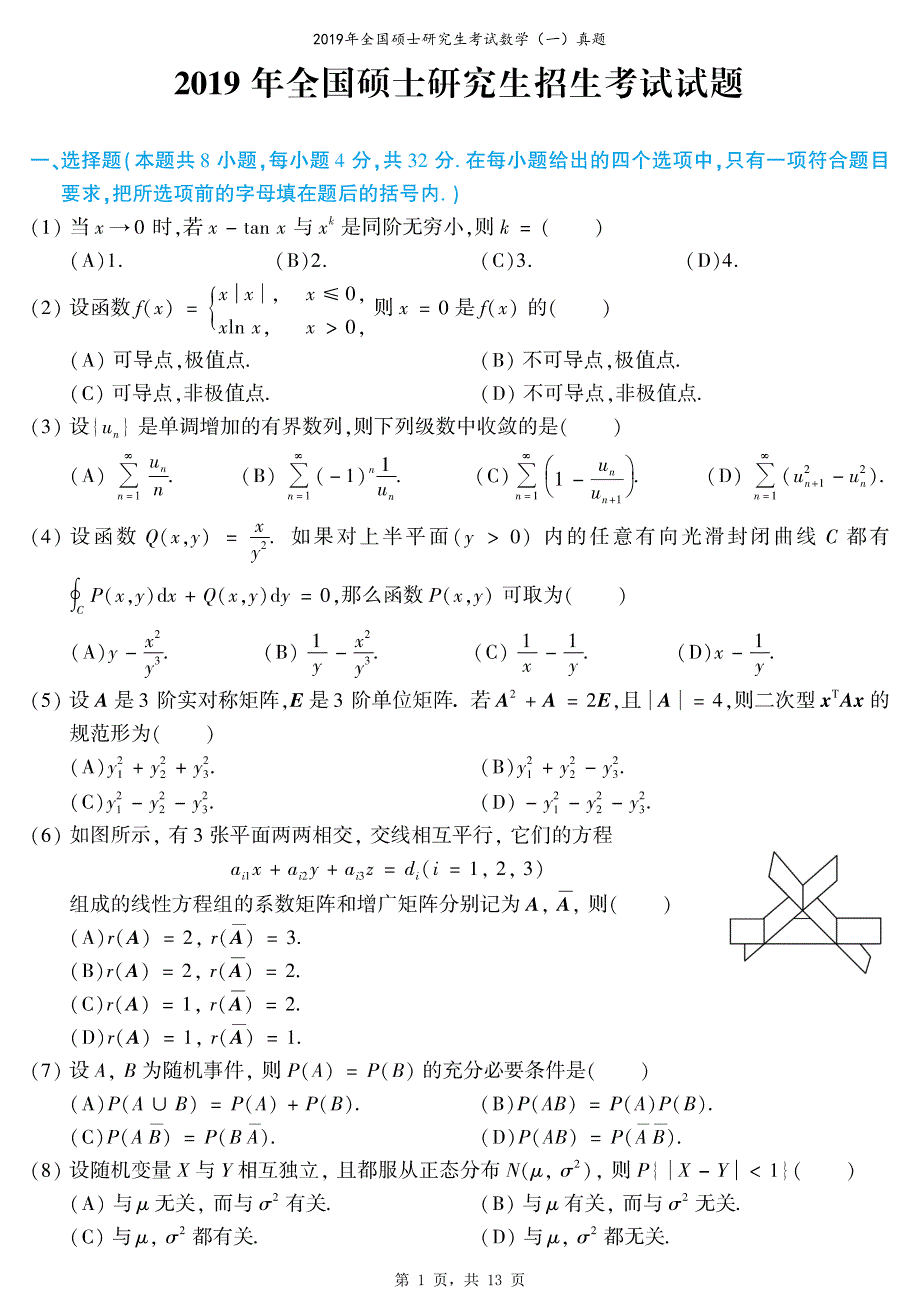 2019年全国硕士研究生考试数学（一）真题（含解析）_第1页