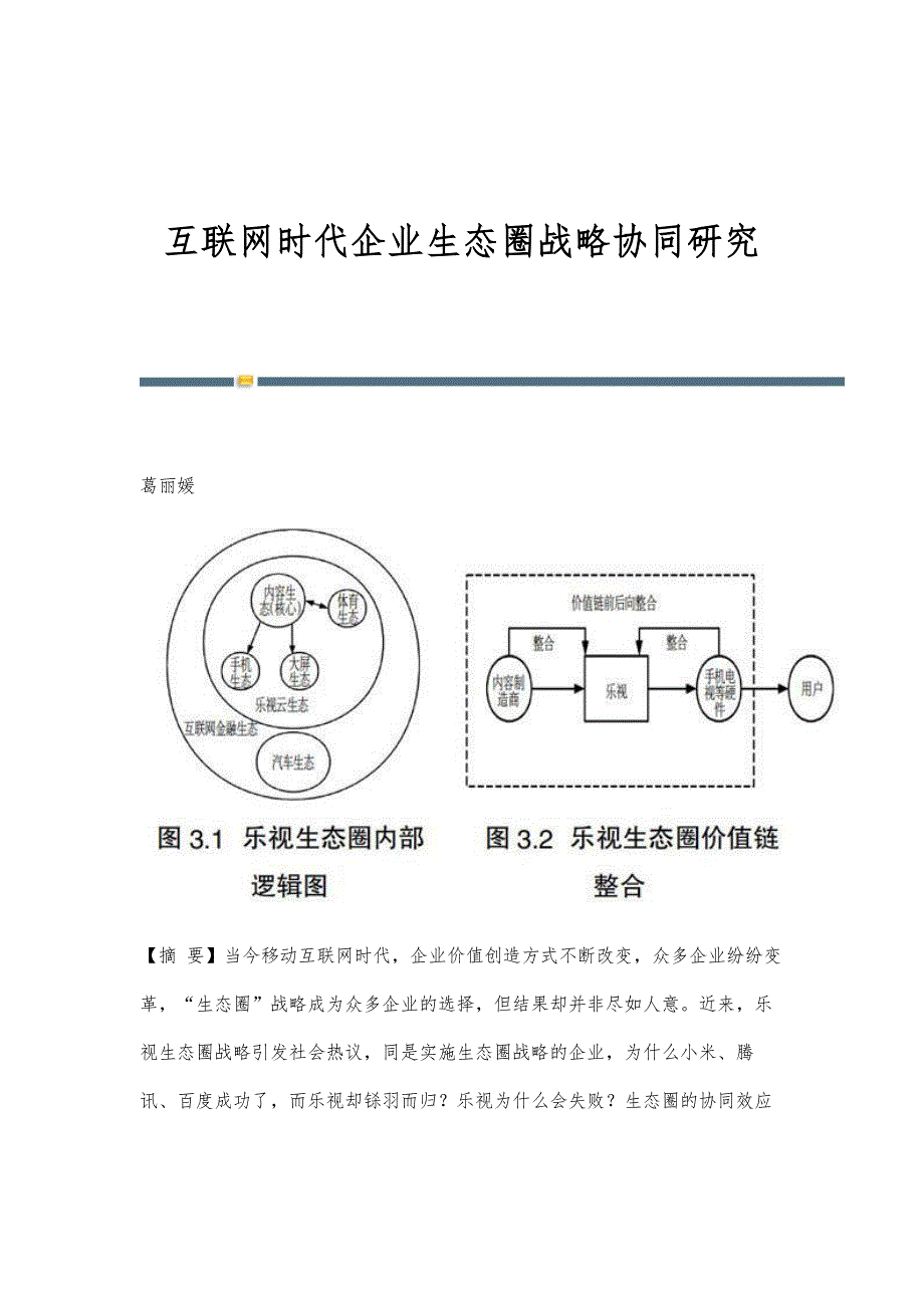 互联网时代企业生态圈战略协同研究_第1页