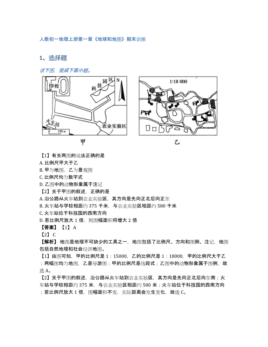 人教初一地理上册第一章《地球和地图》期末训练（含答案和解析）_第1页