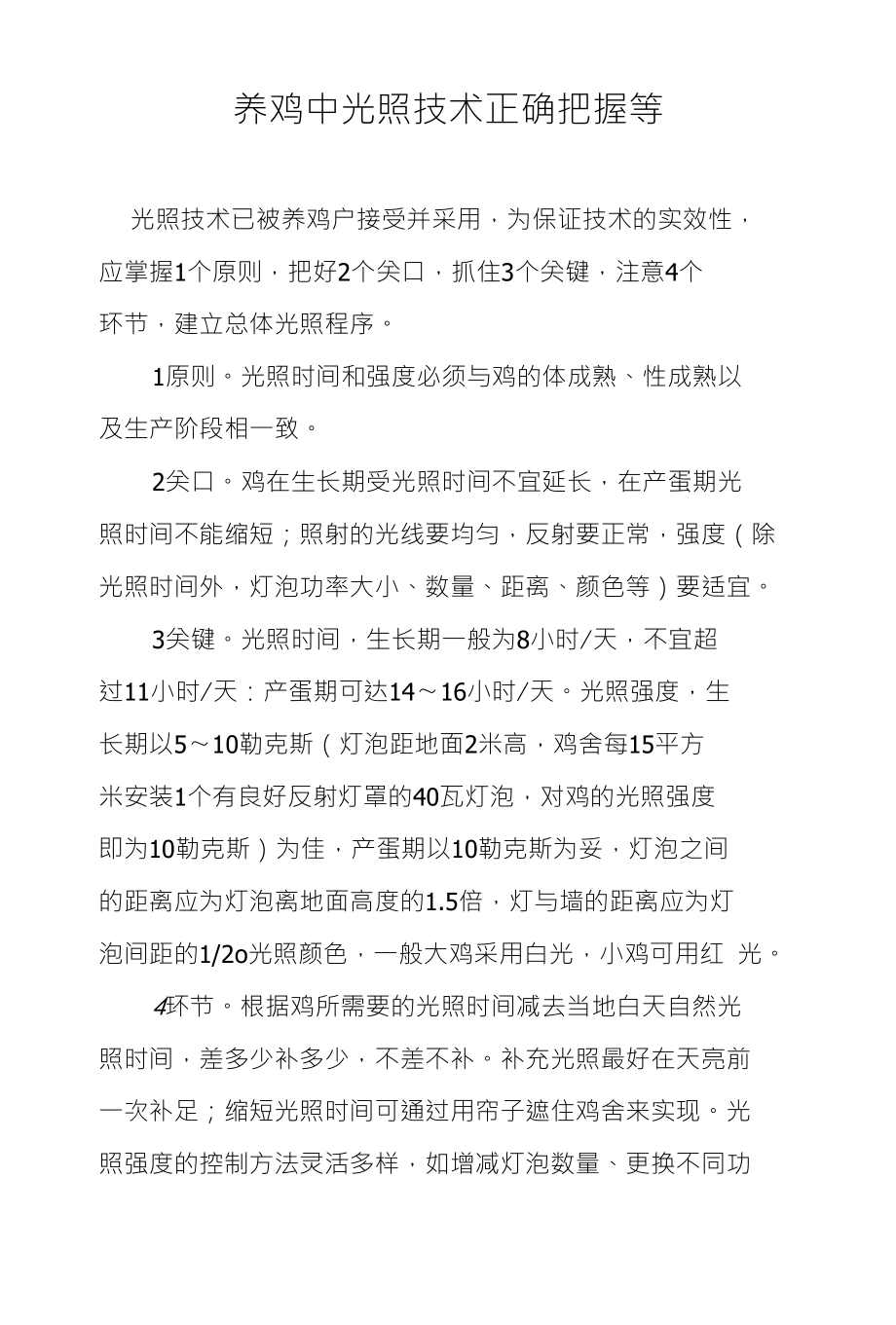 养鸡中光照技术正确把握等_第1页
