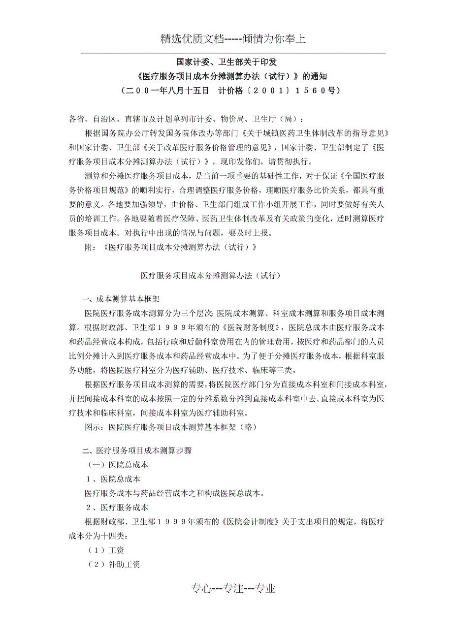 《医疗服务项目成本分摊测算办法(试行)》(共11页)_第1页