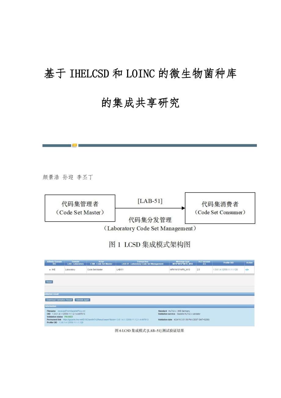 基于IHELCSD和LOINC的微生物菌种库的集成共享研究_第1页