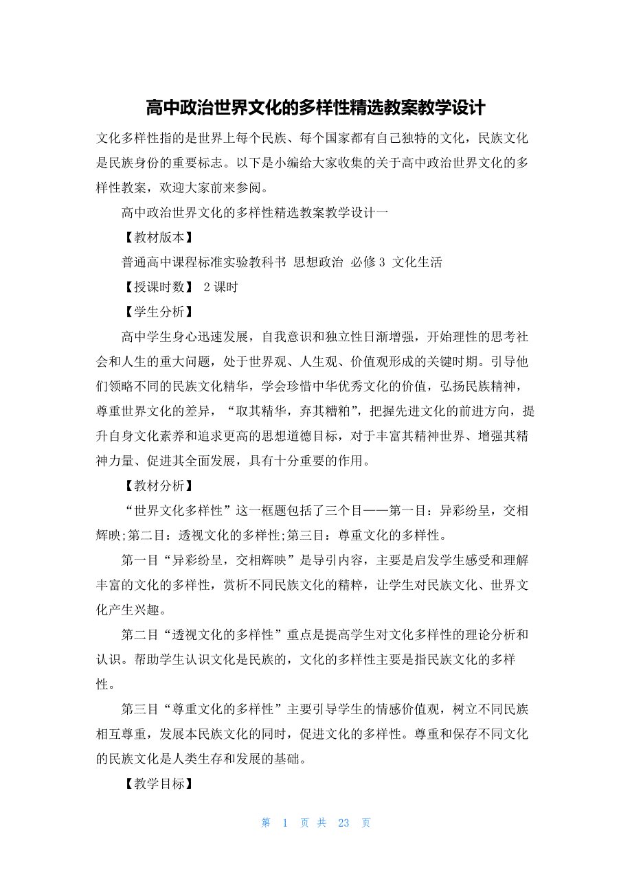 高中政治世界文化的多样性精选教案教学设计_第1页