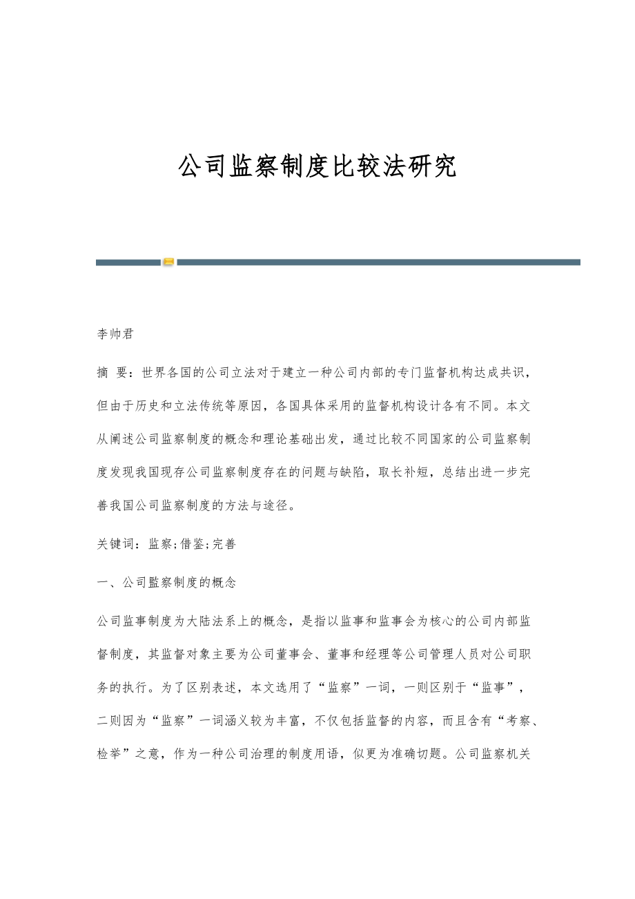 公司监察制度比较法研究_第1页