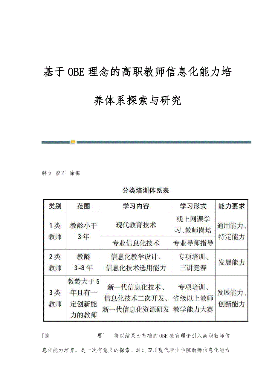 基于OBE理念的高职教师信息化能力培养体系探索与研究_第1页