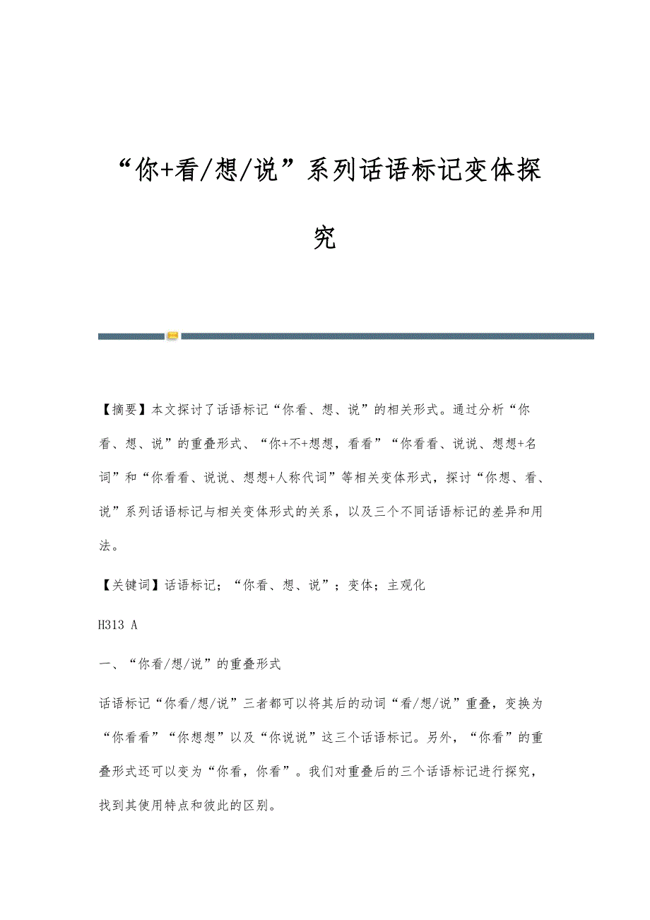 你+看-想-说系列话语标记变体探究_第1页