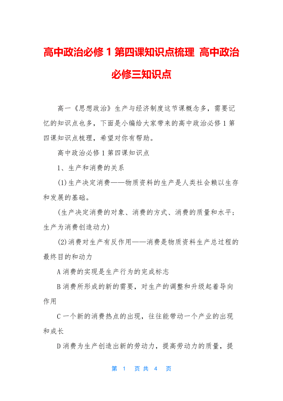 高中政治必修1第四课知识点梳理-高中政治必修三知识点_第1页