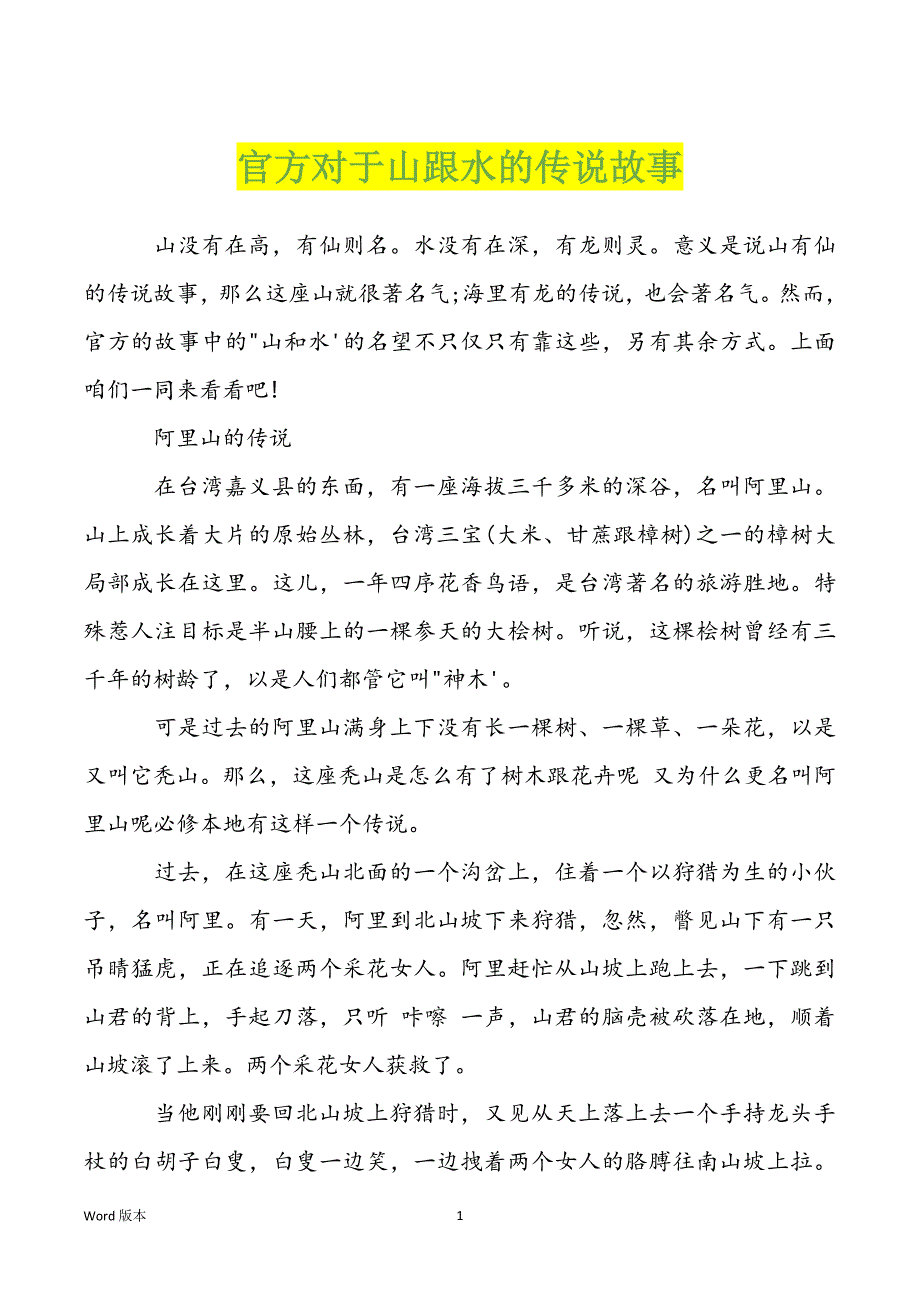 官方对于山跟水的传说故事_第1页
