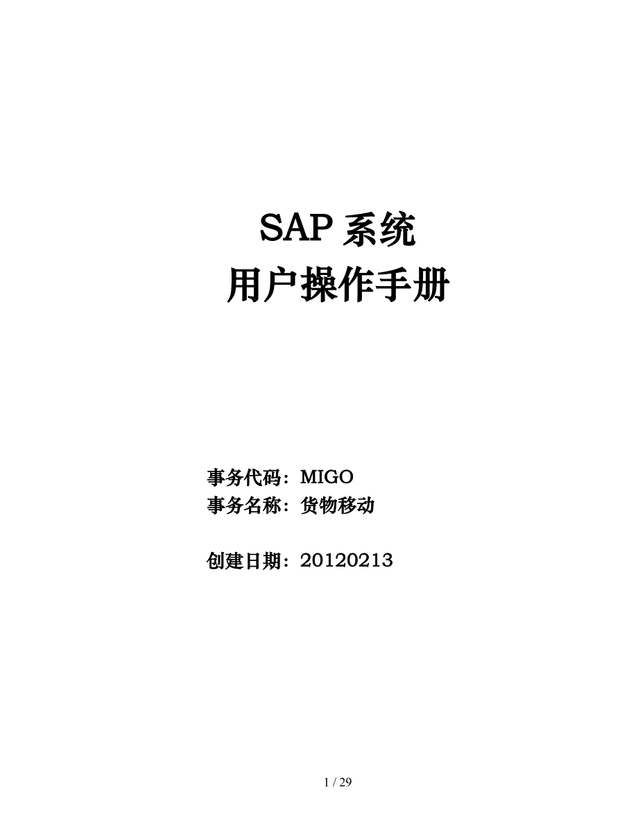 SAP项目用户操作手册-MIGO货物移动_第1页
