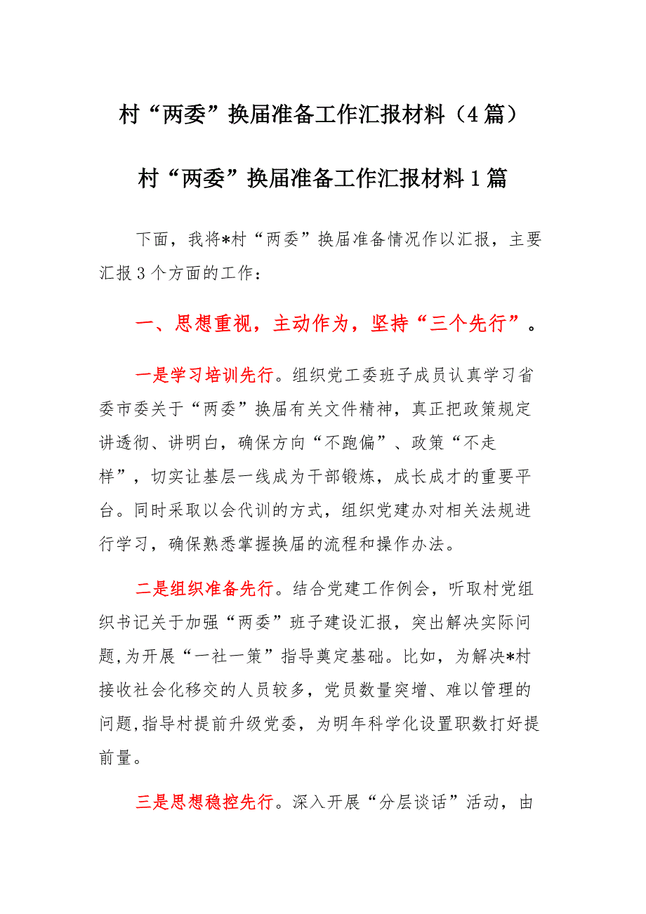 村“两委”换届准备工作汇报材料（4篇）_第1页