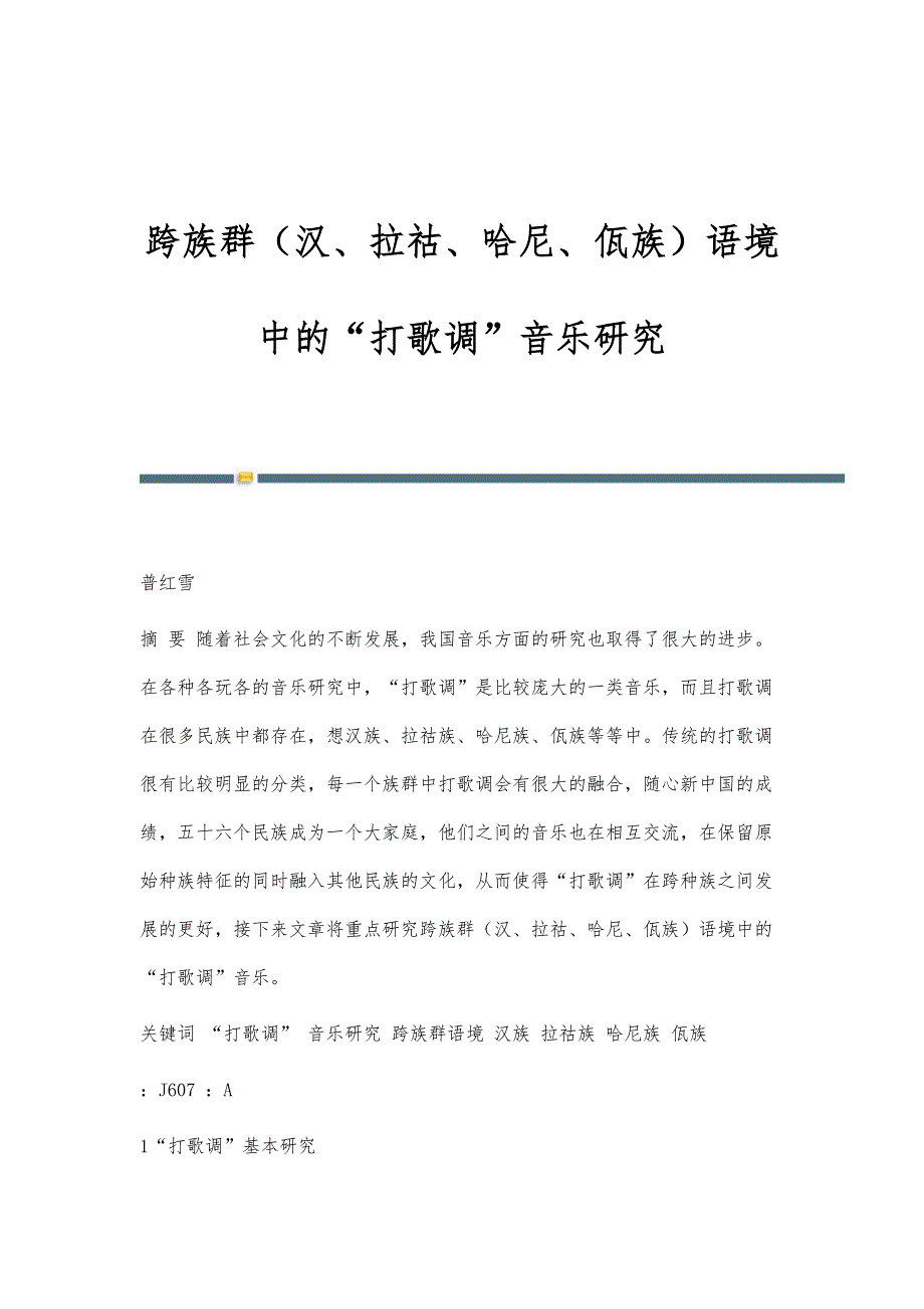 跨族群（汉、拉祜、哈尼、佤族）语境中的打歌调音乐研究_第1页