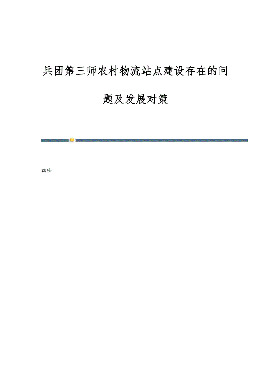 兵团第三师农村物流站点建设存在的问题及发展对策_第1页