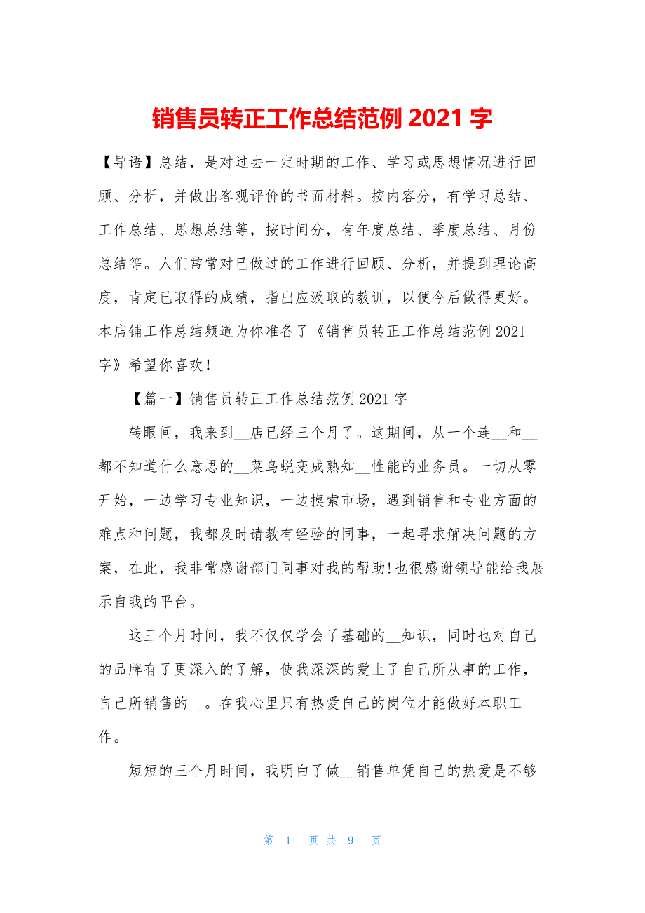 销售员转正工作总结范例2021字_第1页