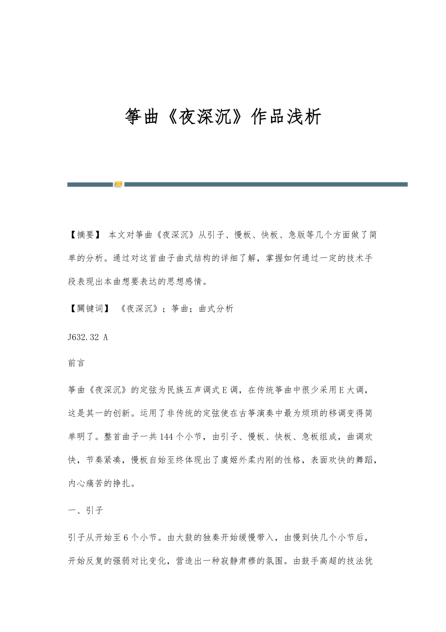 筝曲《夜深沉》作品浅析_第1页