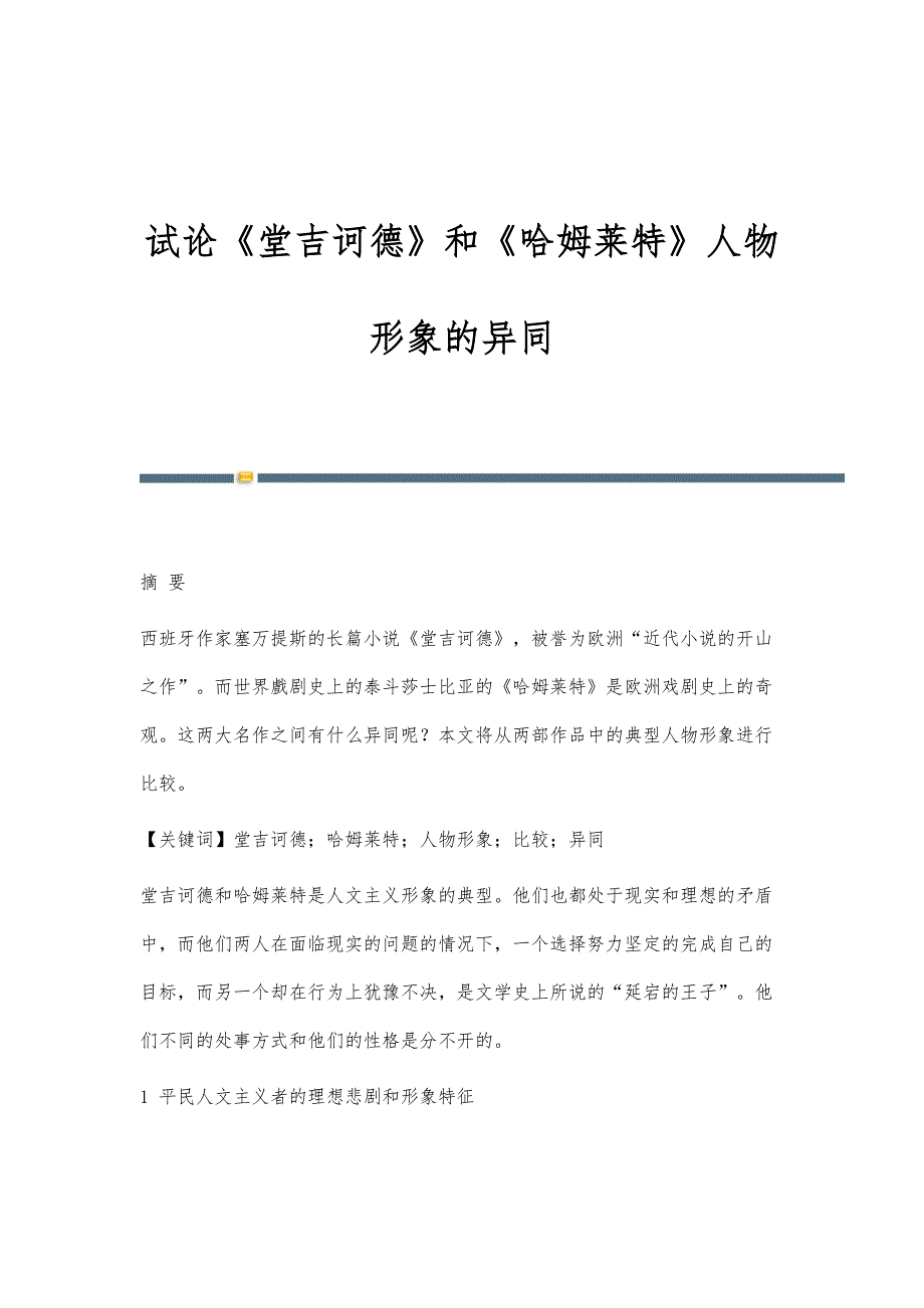 试论《堂吉诃德》和《哈姆莱特》人物形象的异同_第1页