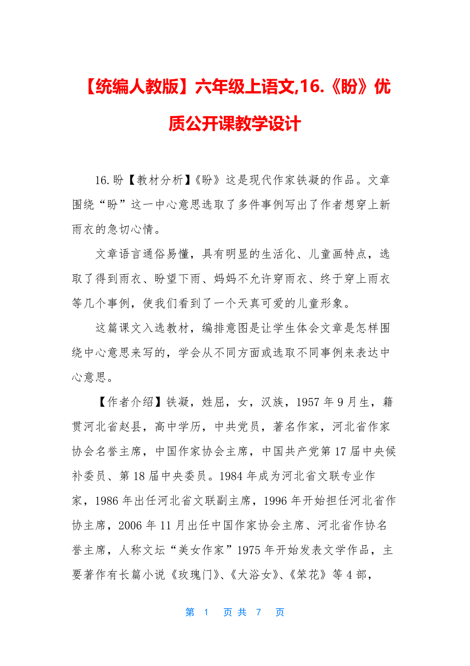 【统编人教版】六年级上语文-16_第1页