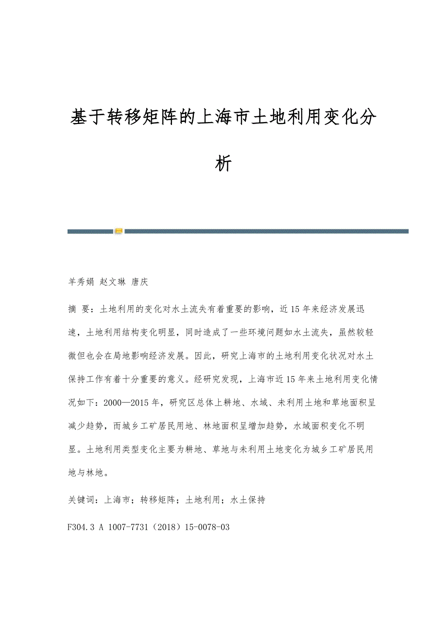 基于转移矩阵的上海市土地利用变化分析_第1页