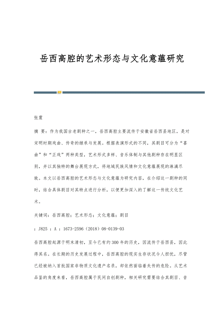 岳西高腔的艺术形态与文化意蕴研究_第1页