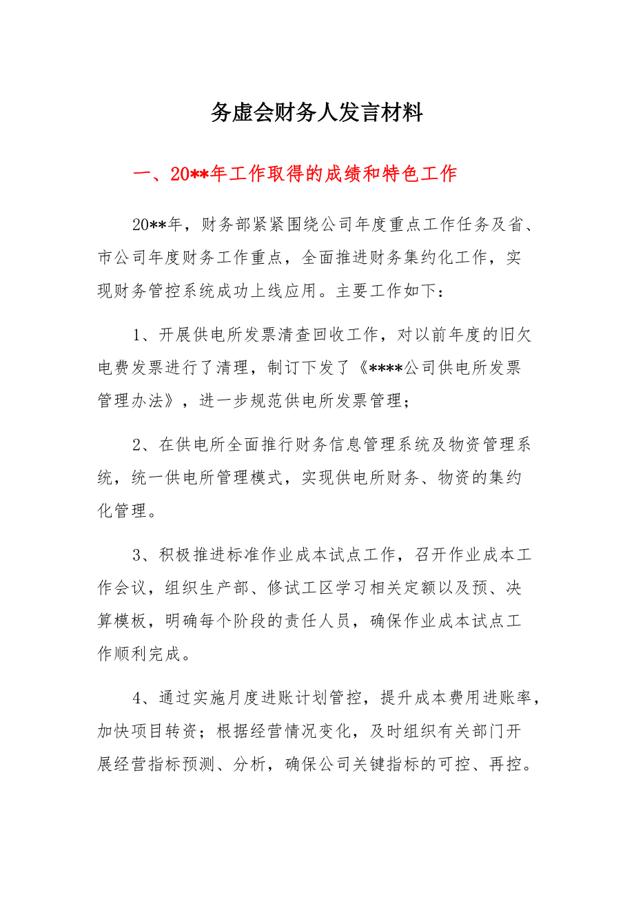务虚会财务人发言集锦_第1页