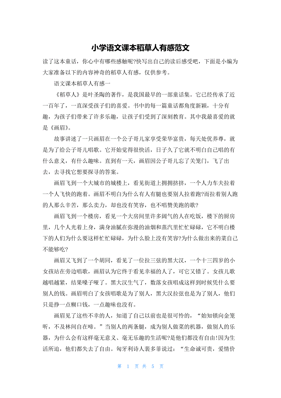 小学语文课本稻草人有感范文_第1页