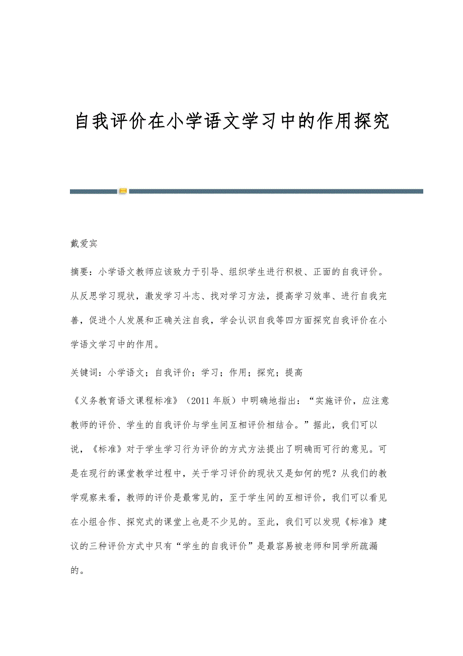 自我评价在小学语文学习中的作用探究_第1页