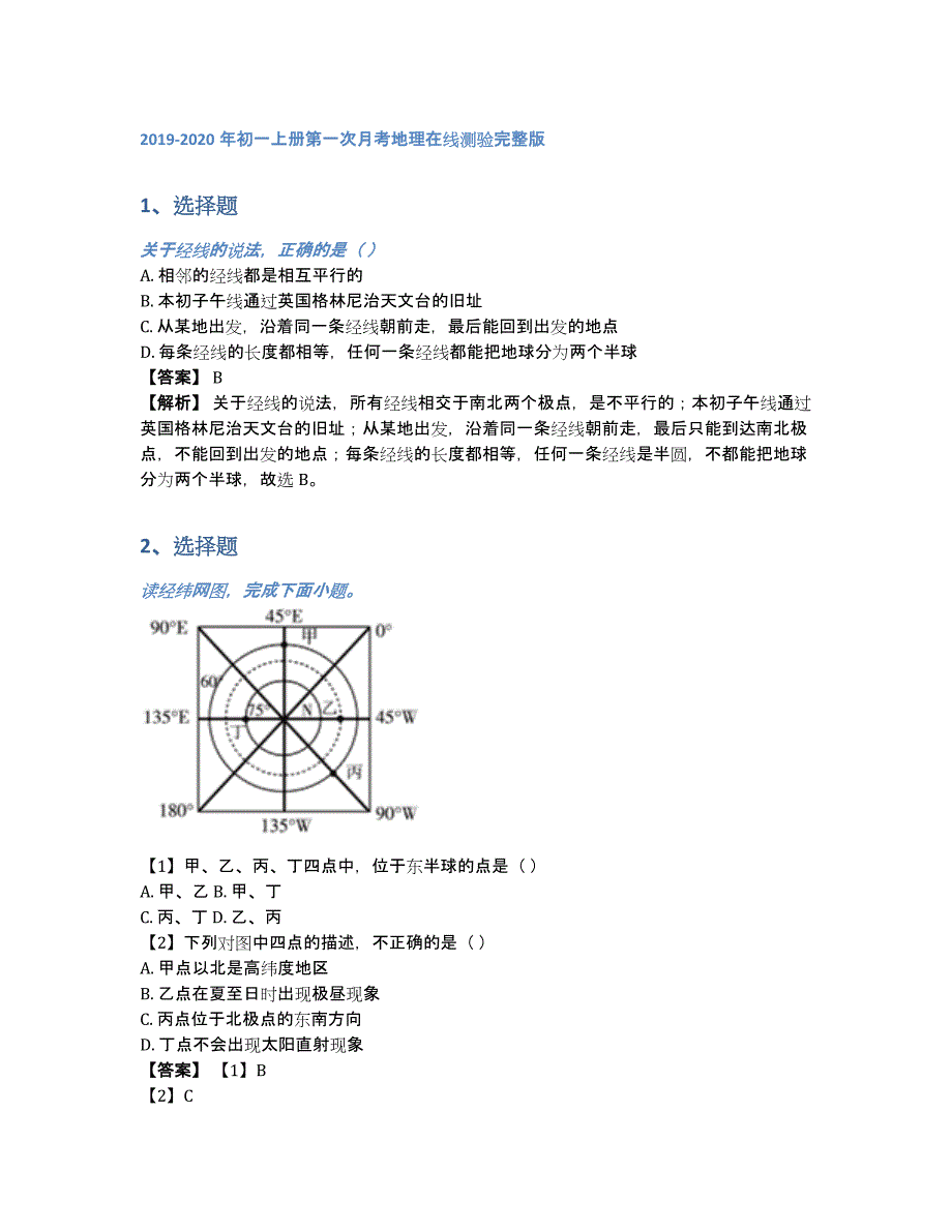 2019-2020年初一上册第一次月考地理在线测验完整版（含答案和解析）_第1页