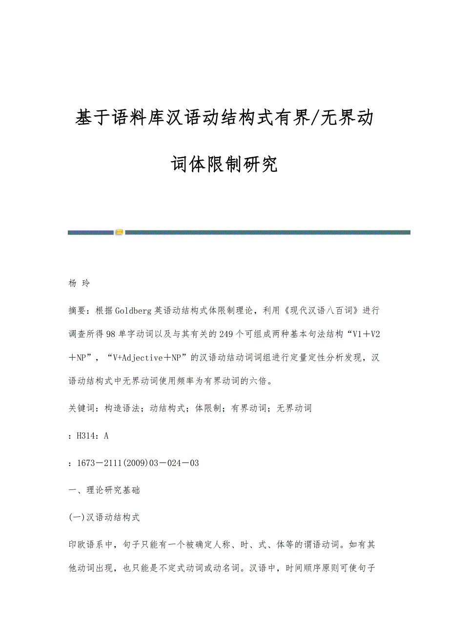 基于语料库汉语动结构式有界-无界动词体限制研究_第1页