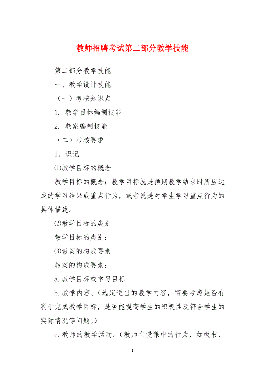 教师招聘考试第二部分教学技能_第1页