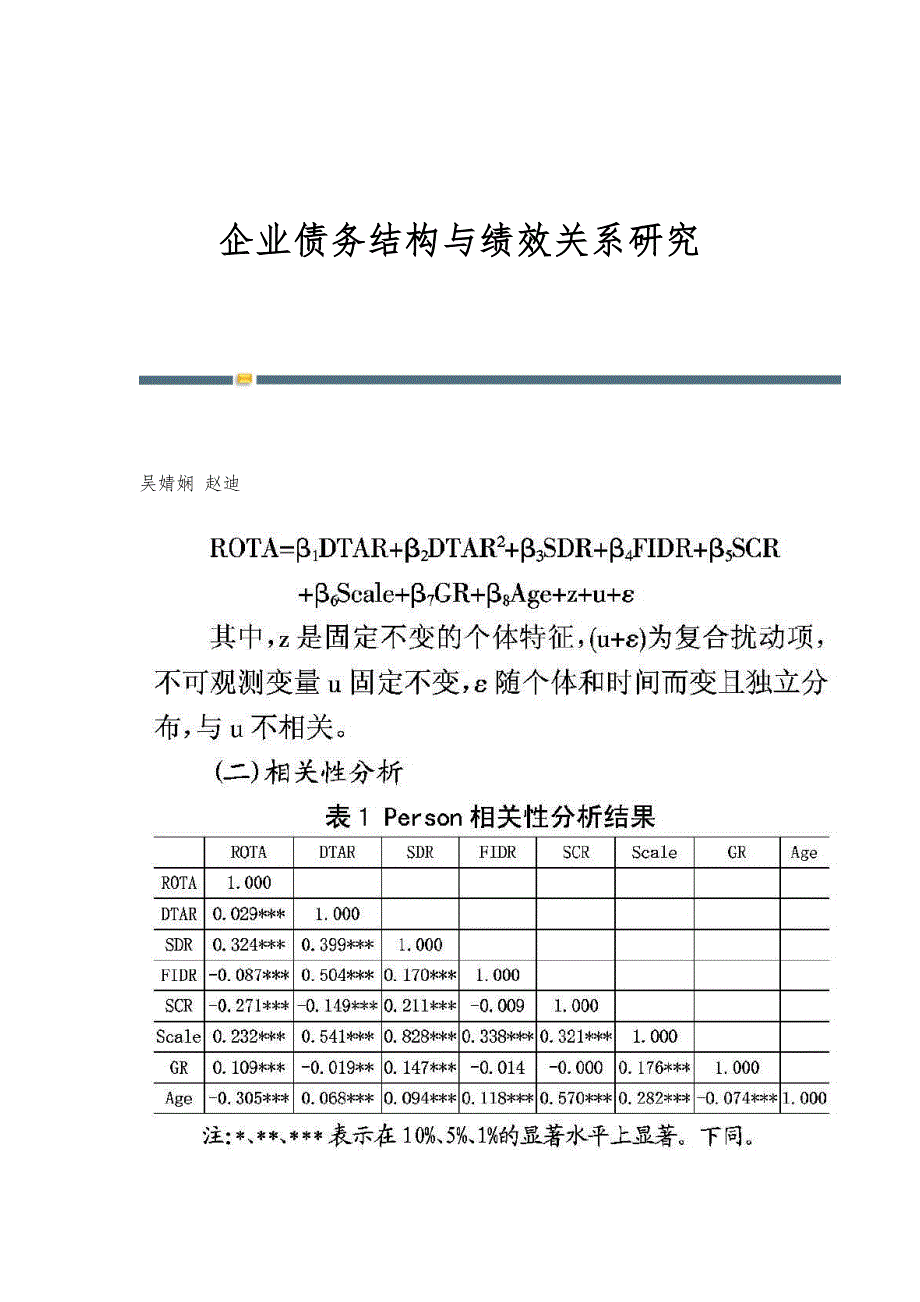 企业债务结构与绩效关系研究_第1页