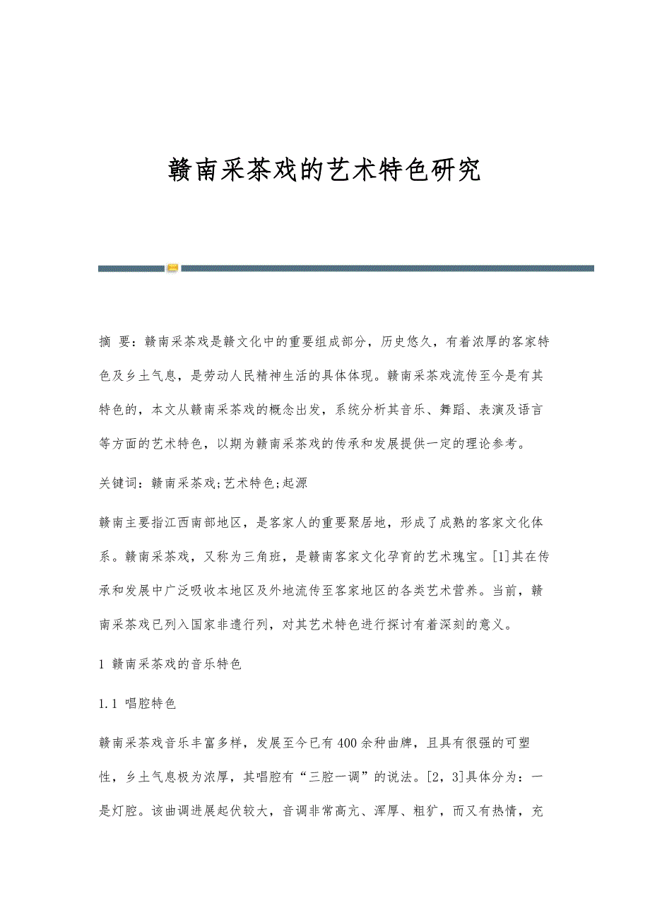 赣南采茶戏的艺术特色研究_第1页