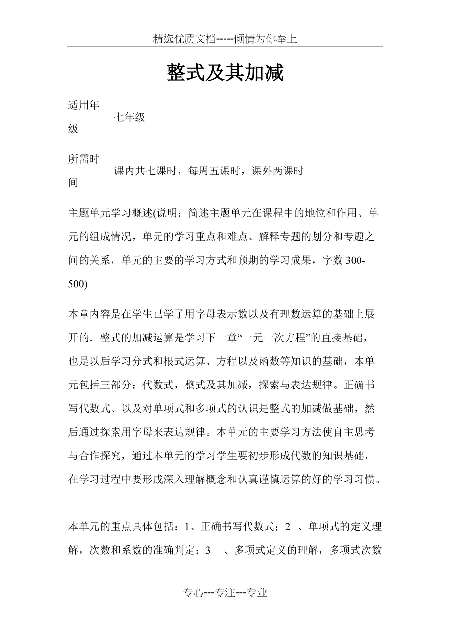初中数学《整式及其加减》主题单元教学设计以及思维导图(共10页)_第1页