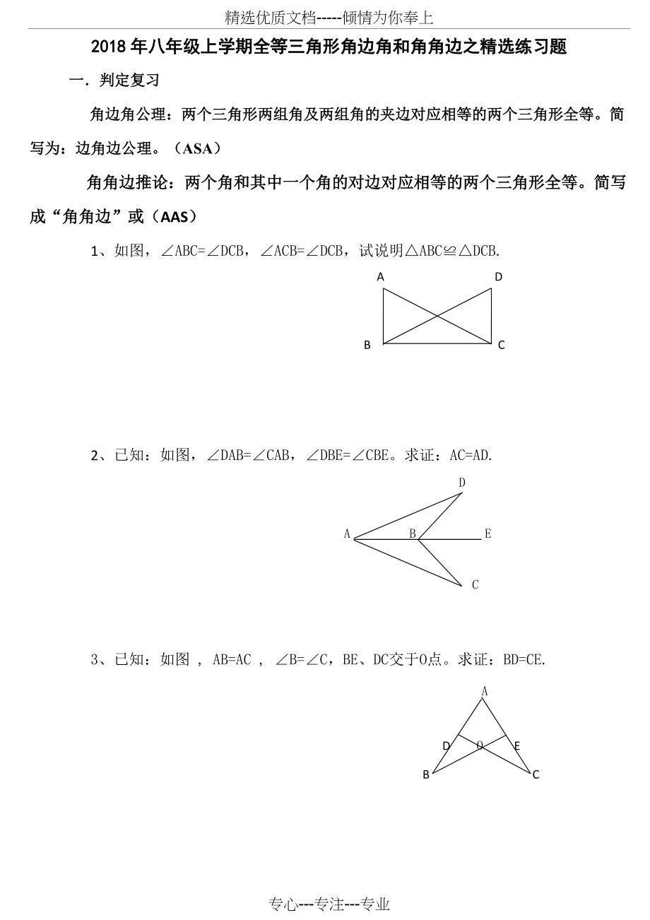 2018年八年级上学期全等三角形角边角和角角边之精选练习题(总5页)_第1页