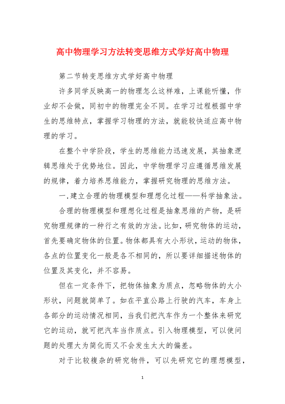 高中物理学习方法转变思维方式学好高中物理_第1页