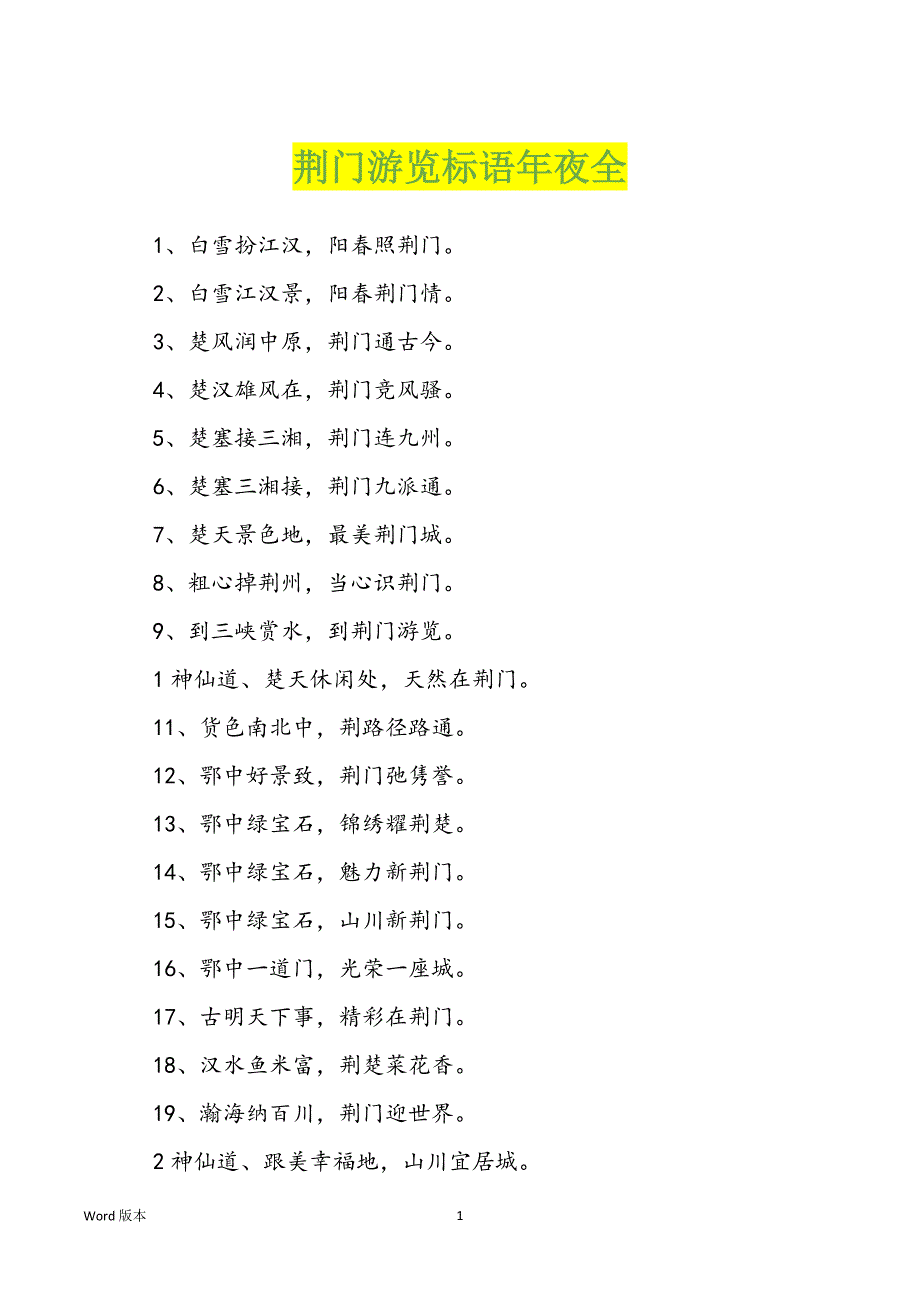 荆门游览标语年夜全_第1页