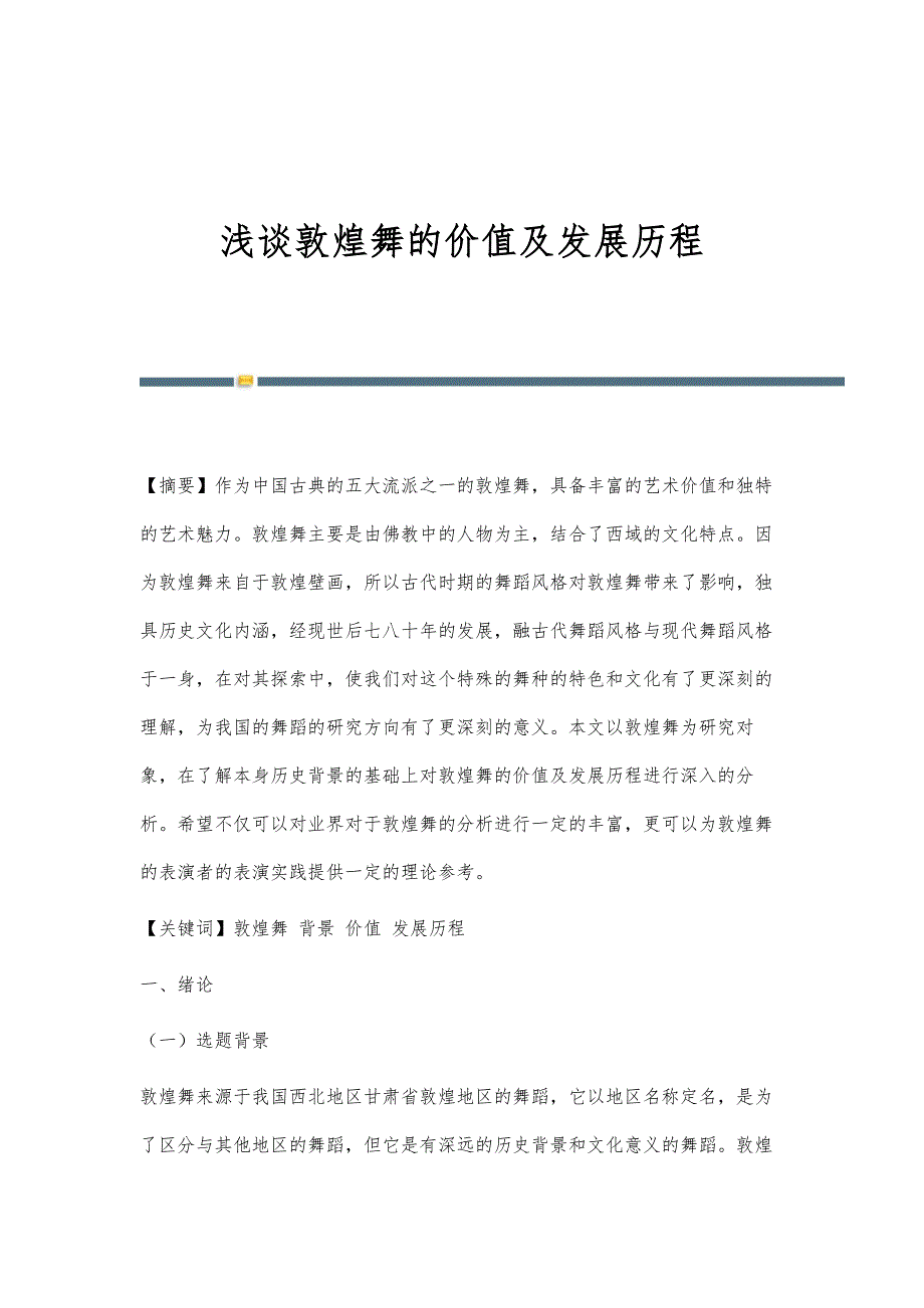 浅谈敦煌舞的价值及发展历程_第1页