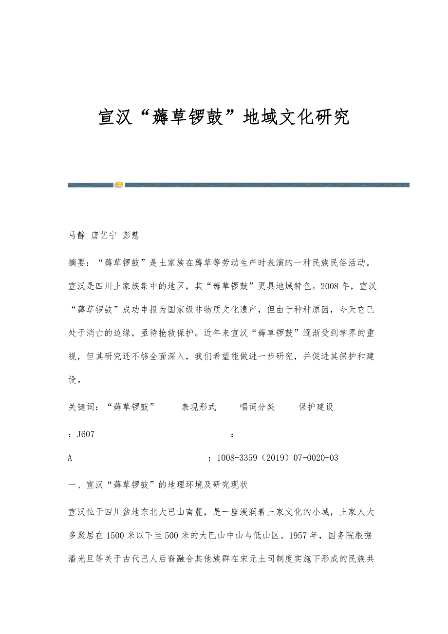 宣汉薅草锣鼓地域文化研究_第1页
