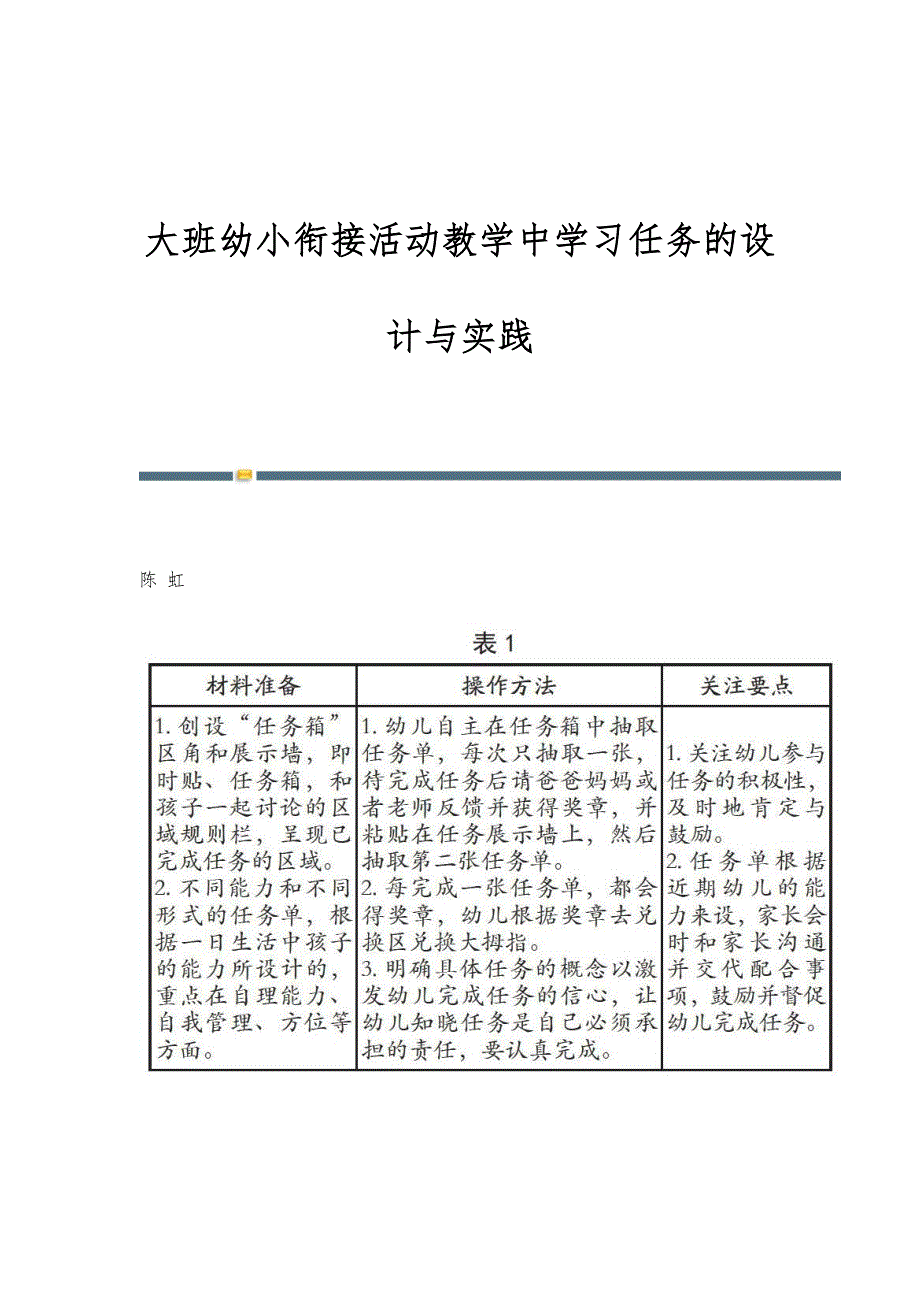 大班幼小衔接活动教学中学习任务的设计与实践_第1页