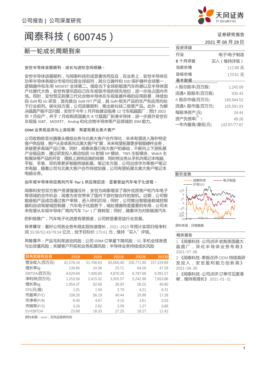 闻泰科技：新一轮成长周期到来_第1页