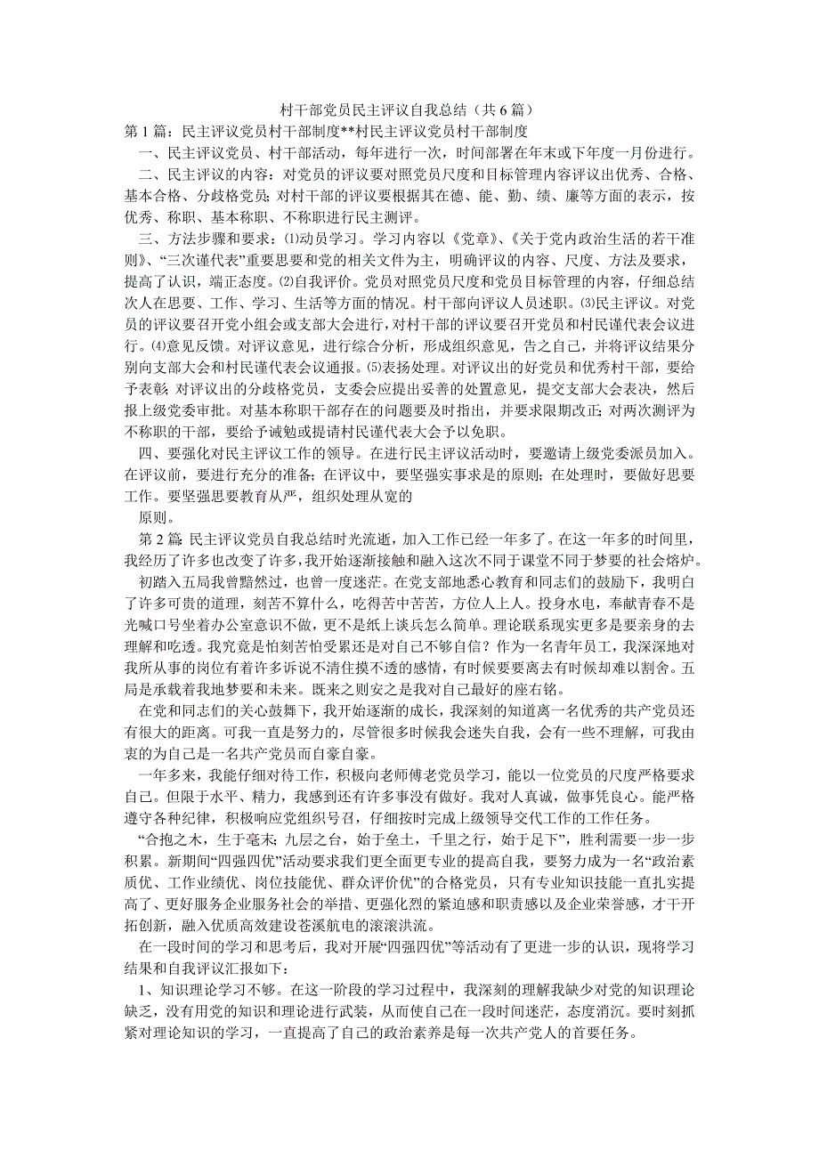 村干部党员民主评议自我总结（共6篇）_第1页
