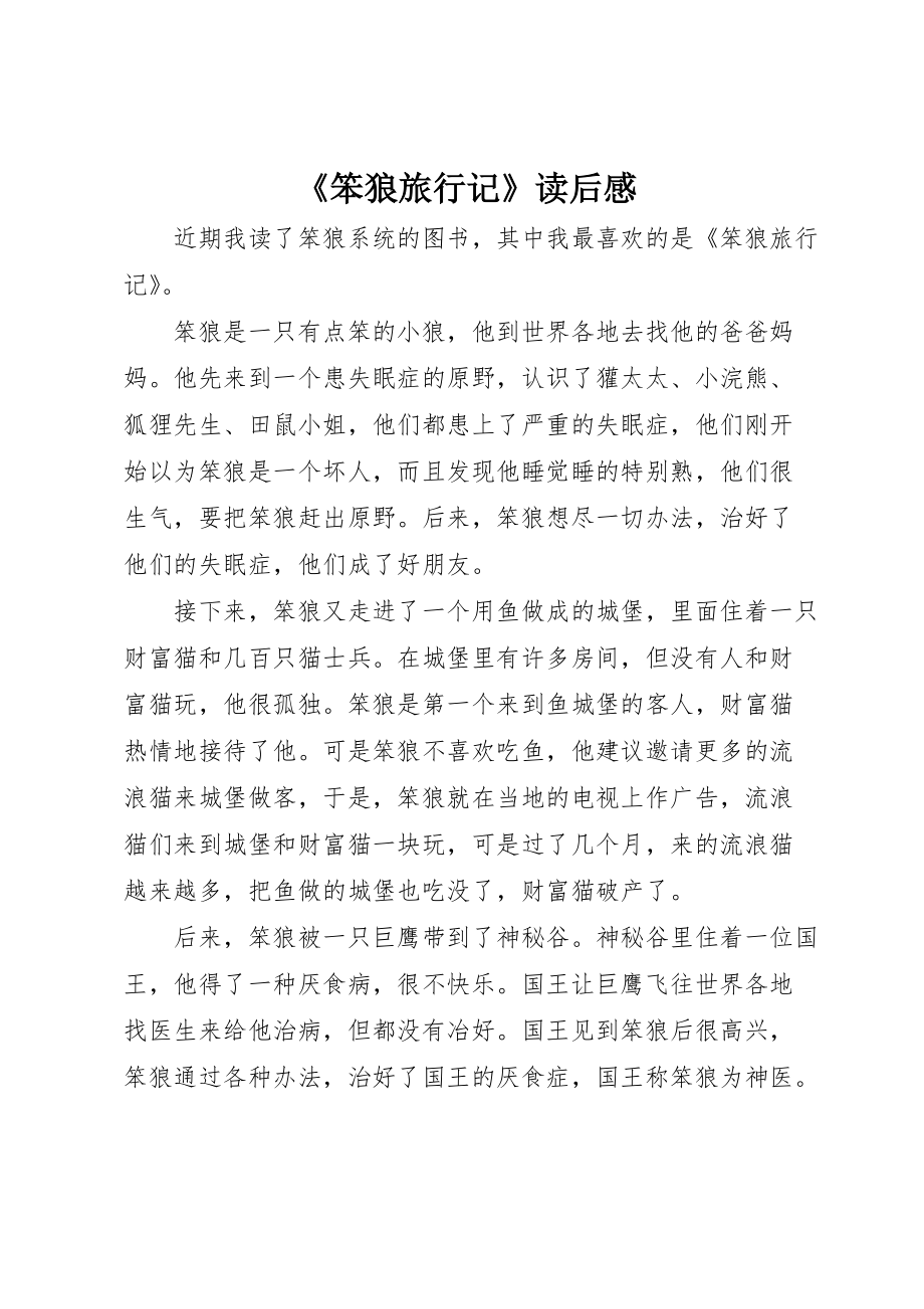 《笨狼旅行记》读后感 (3)_第1页